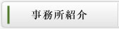 事務所紹介