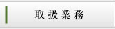 取扱業務