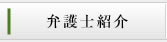 弁護士紹介
