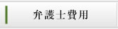 弁護士費用