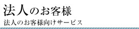 法人のお客様（法人のお客様向けサービス）