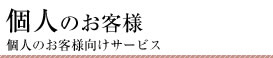 個人のお客様（個人のお客様向けサービス）